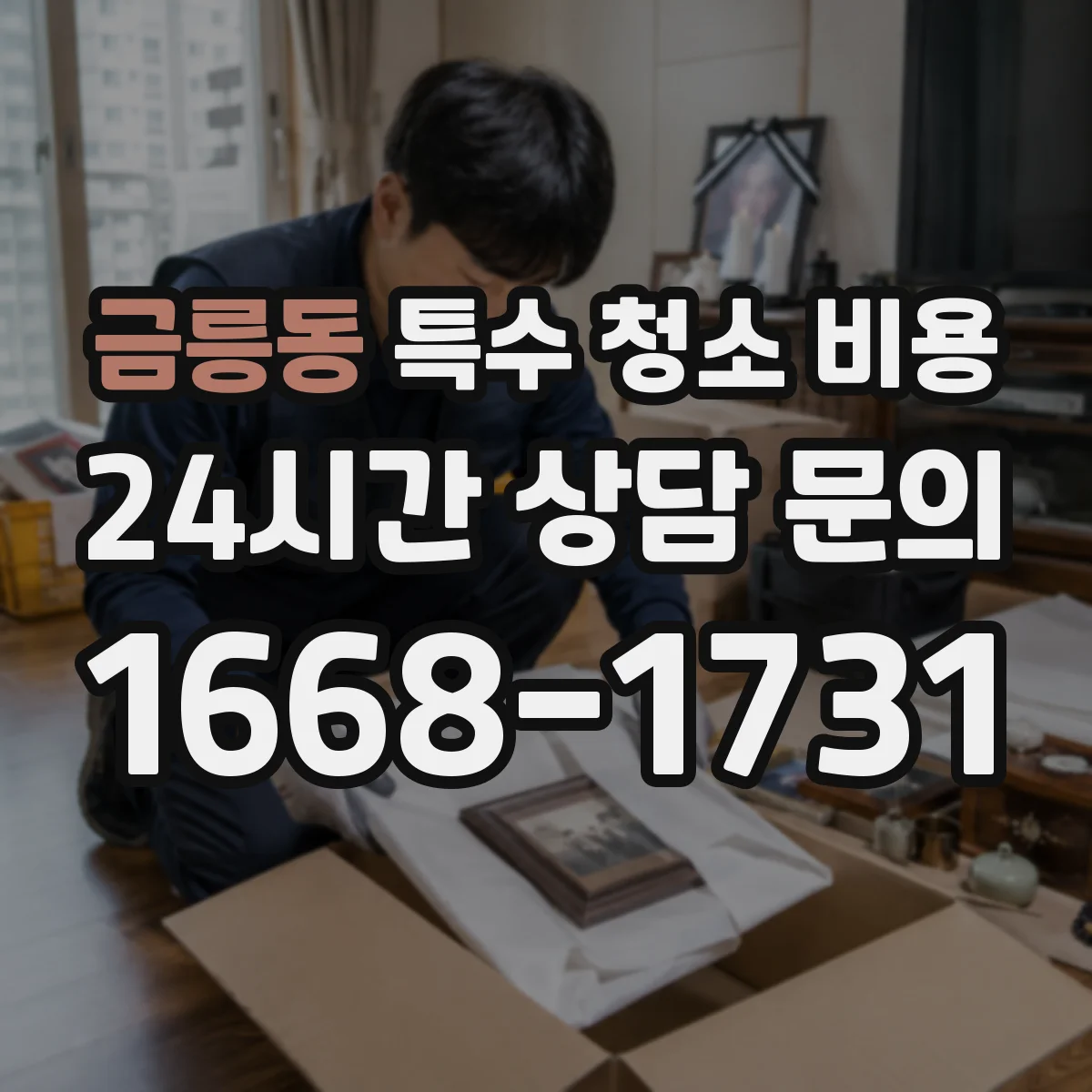 금릉동 특수 청소 비용
