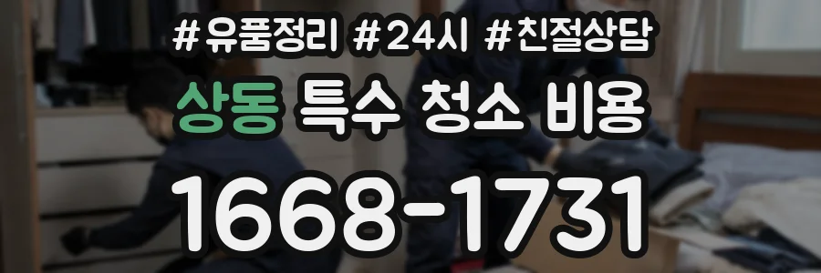 상동 특수 청소 비용