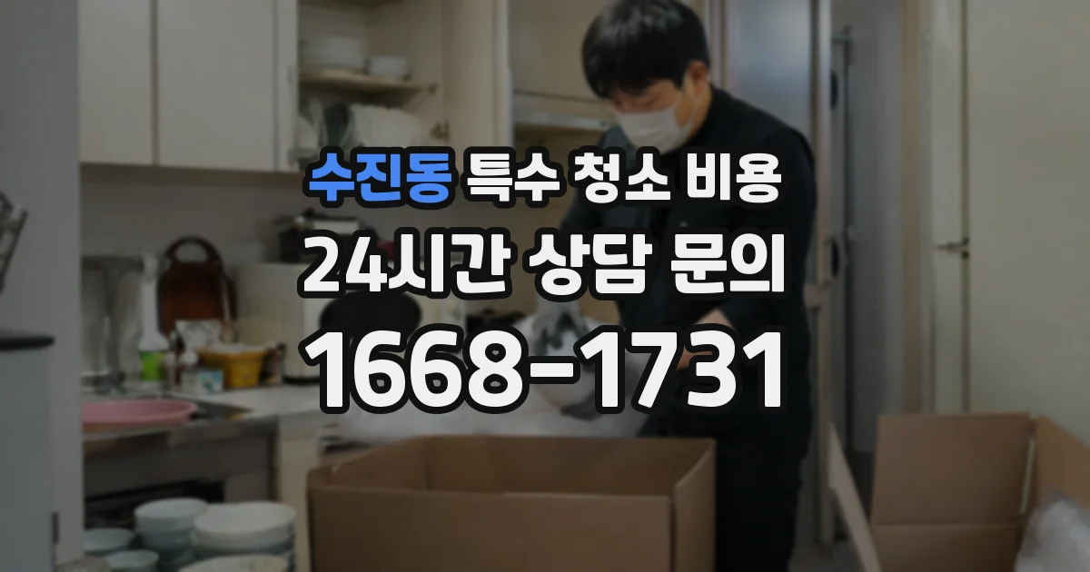 수진동 특수 청소 비용