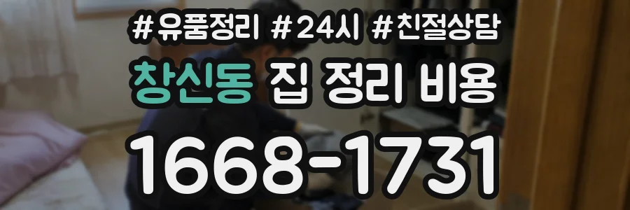 창신동 집 정리 비용