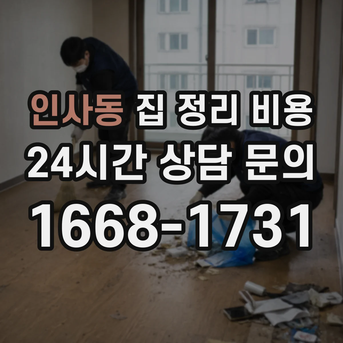 인사동 집 정리 비용