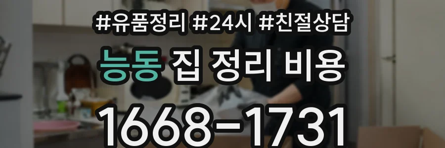 능동 집 정리 비용