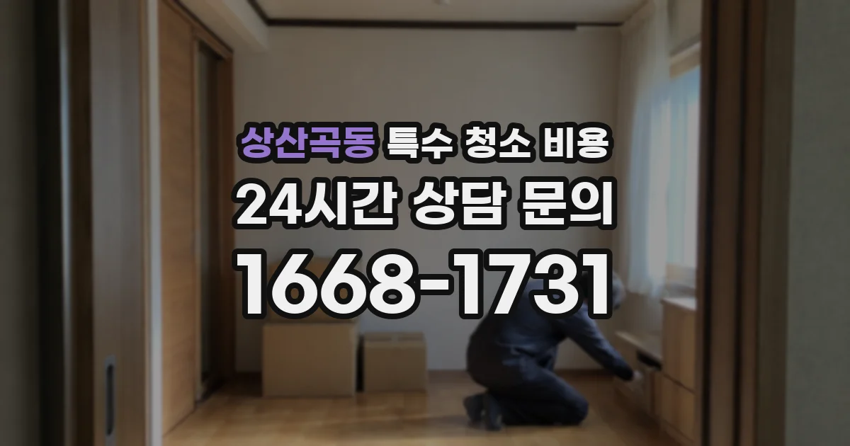 상산곡동 특수 청소 비용
