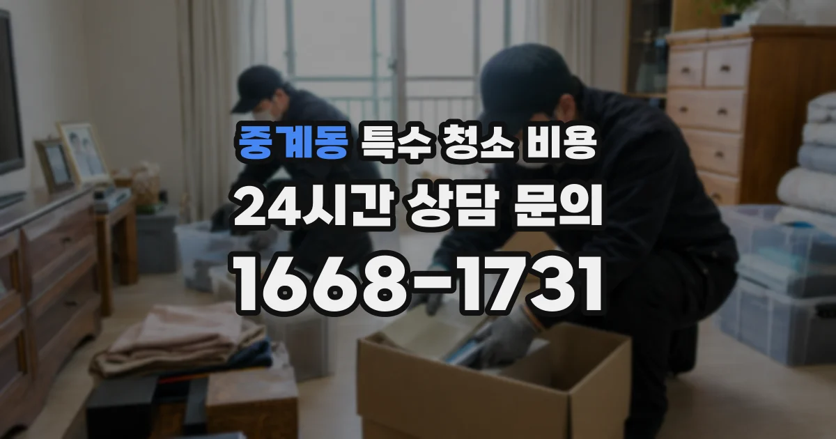 중계동 특수 청소 비용