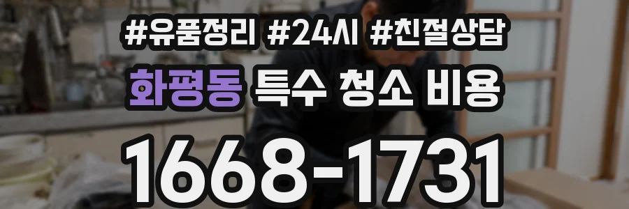 화평동 특수 청소 비용