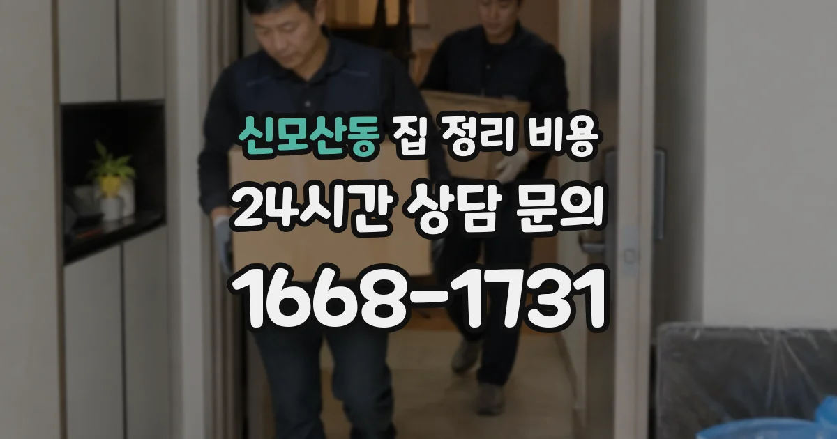 신모산동 집 정리 비용