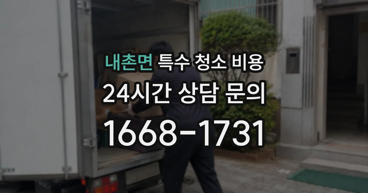 내촌면 특수 청소 비용