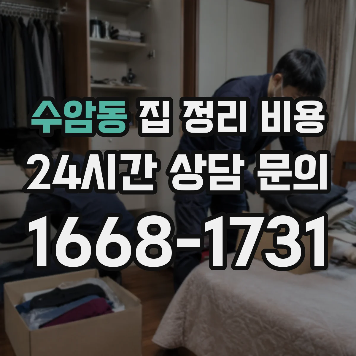 수암동 집 정리 비용