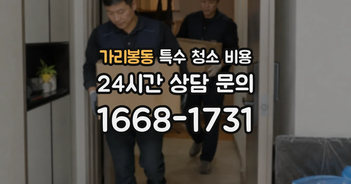 가리봉동 특수 청소 비용