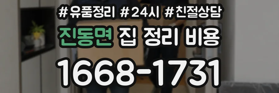 진동면 집 정리 비용
