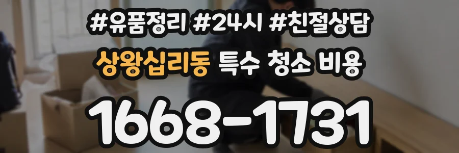 상왕십리동 특수 청소 비용