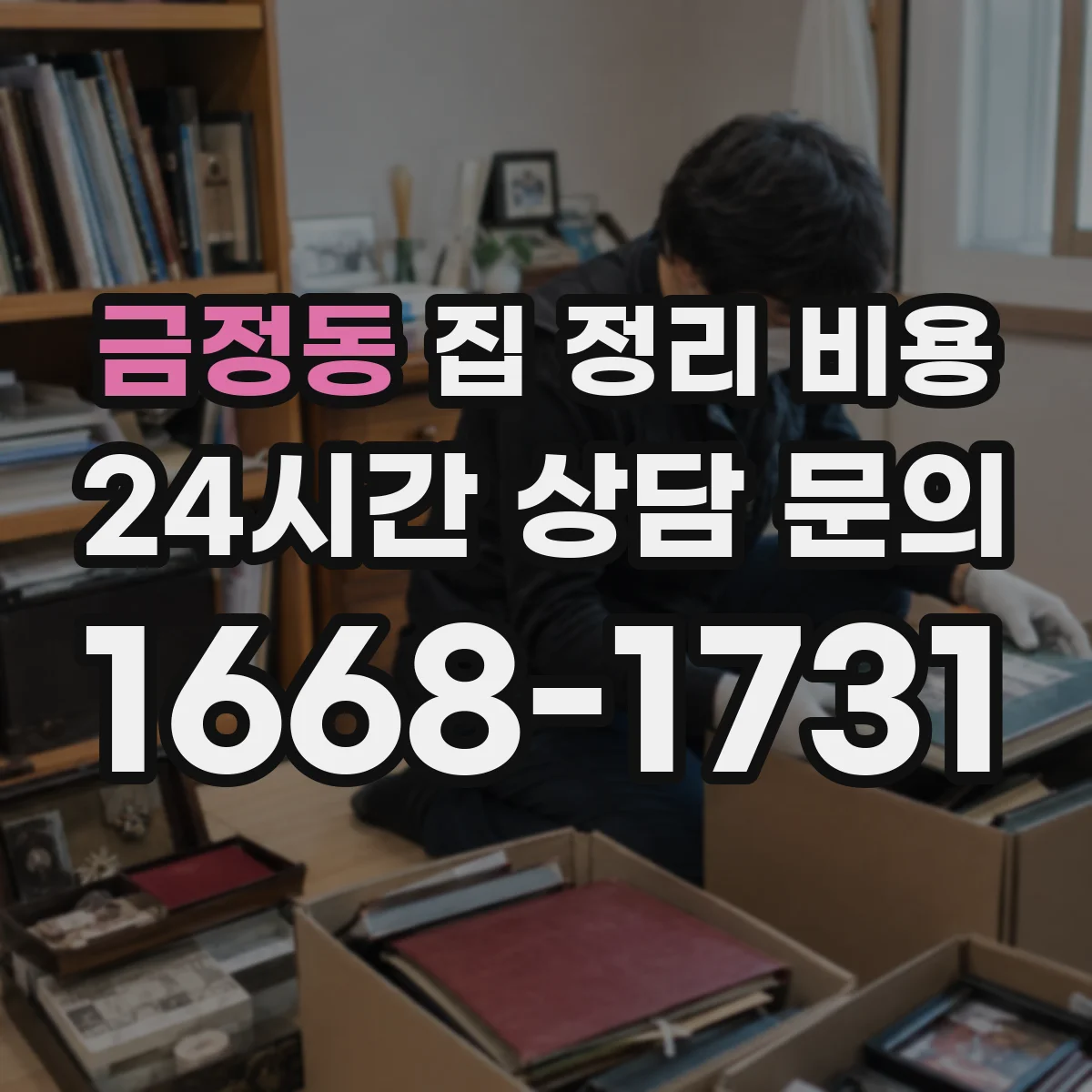 금정동 집 정리 비용
