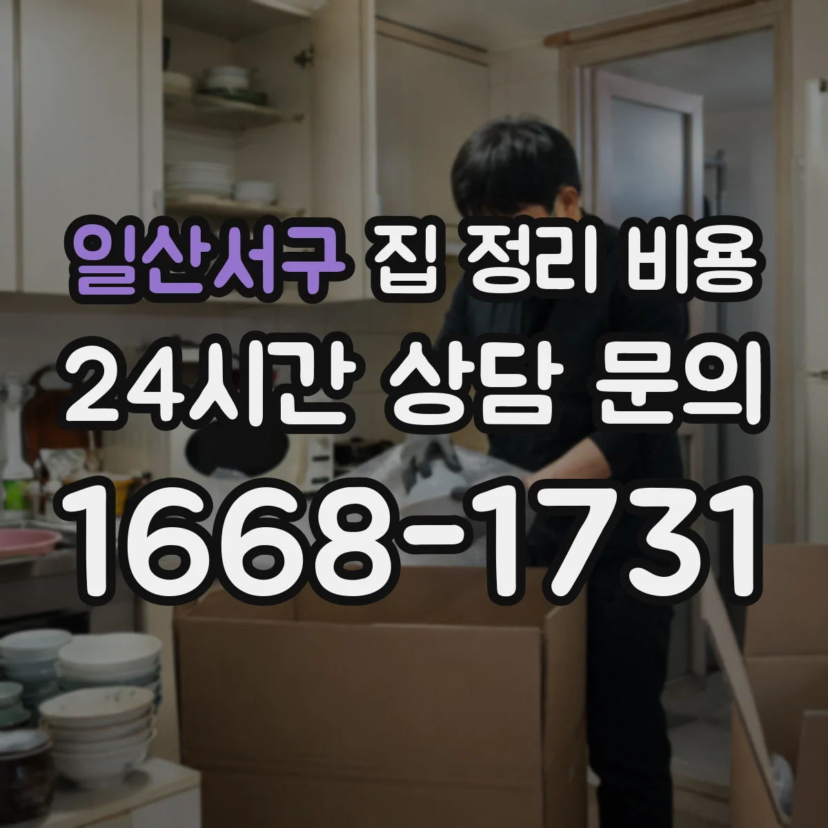 일산서구 집 정리 비용
