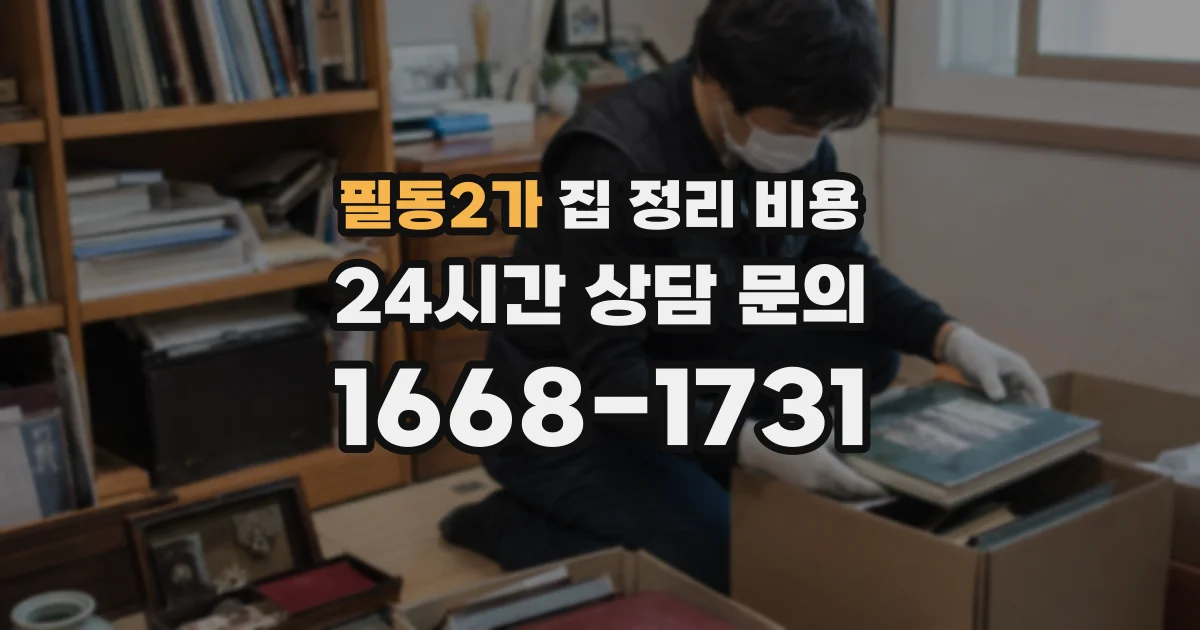 필동2가 집 정리 비용