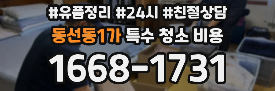 동선동1가 특수 청소 비용