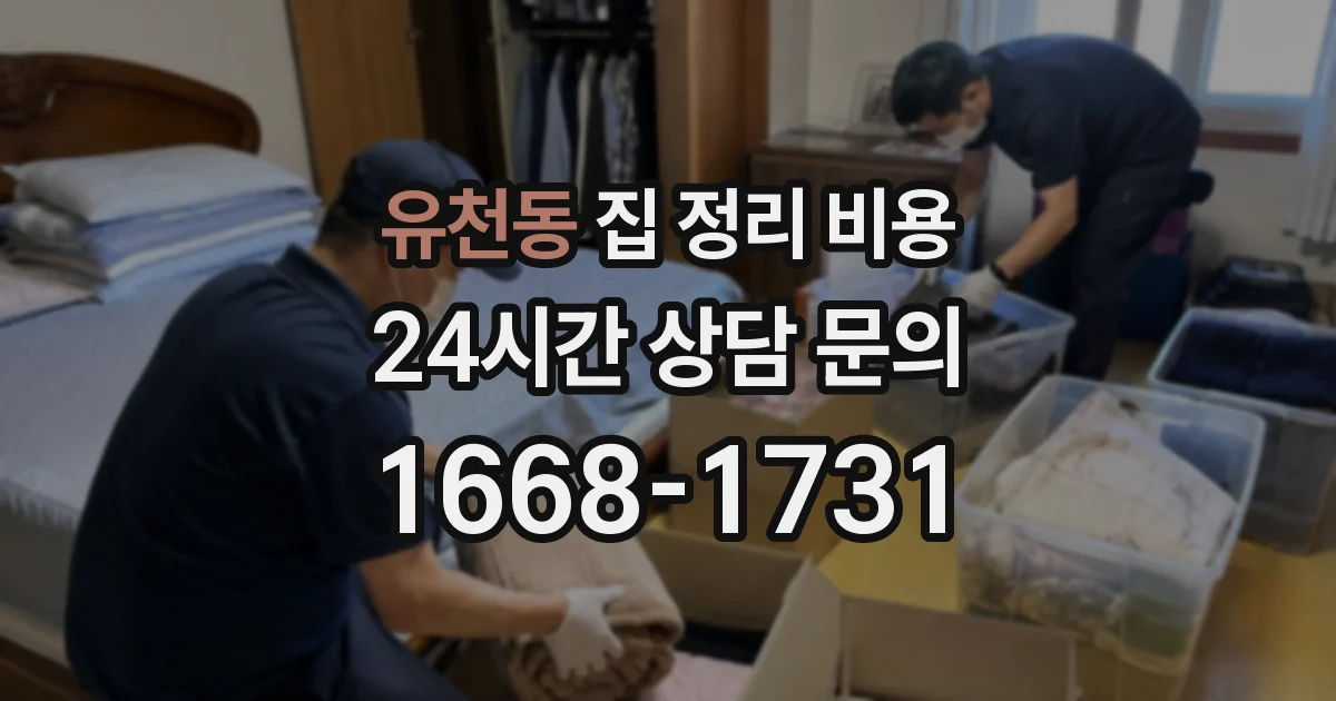 유천동 집 정리 비용