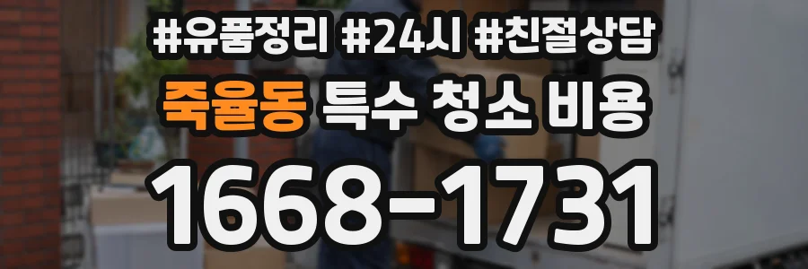 죽율동 특수 청소 비용