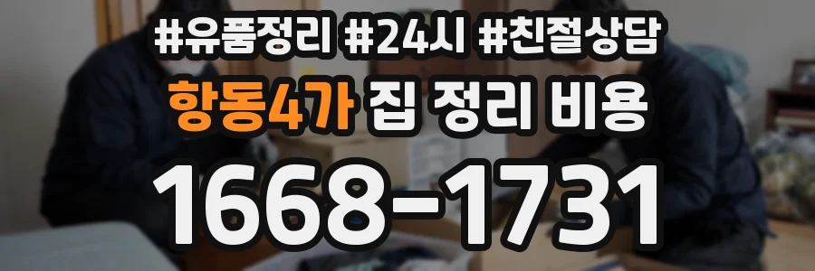 항동4가 집 정리 비용