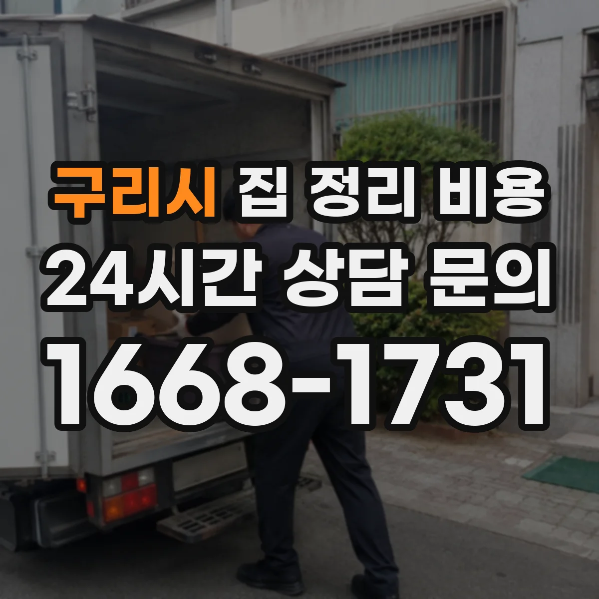 구리시 집 정리 비용