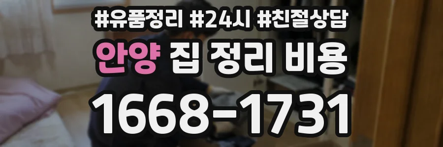 안양 집 정리 비용