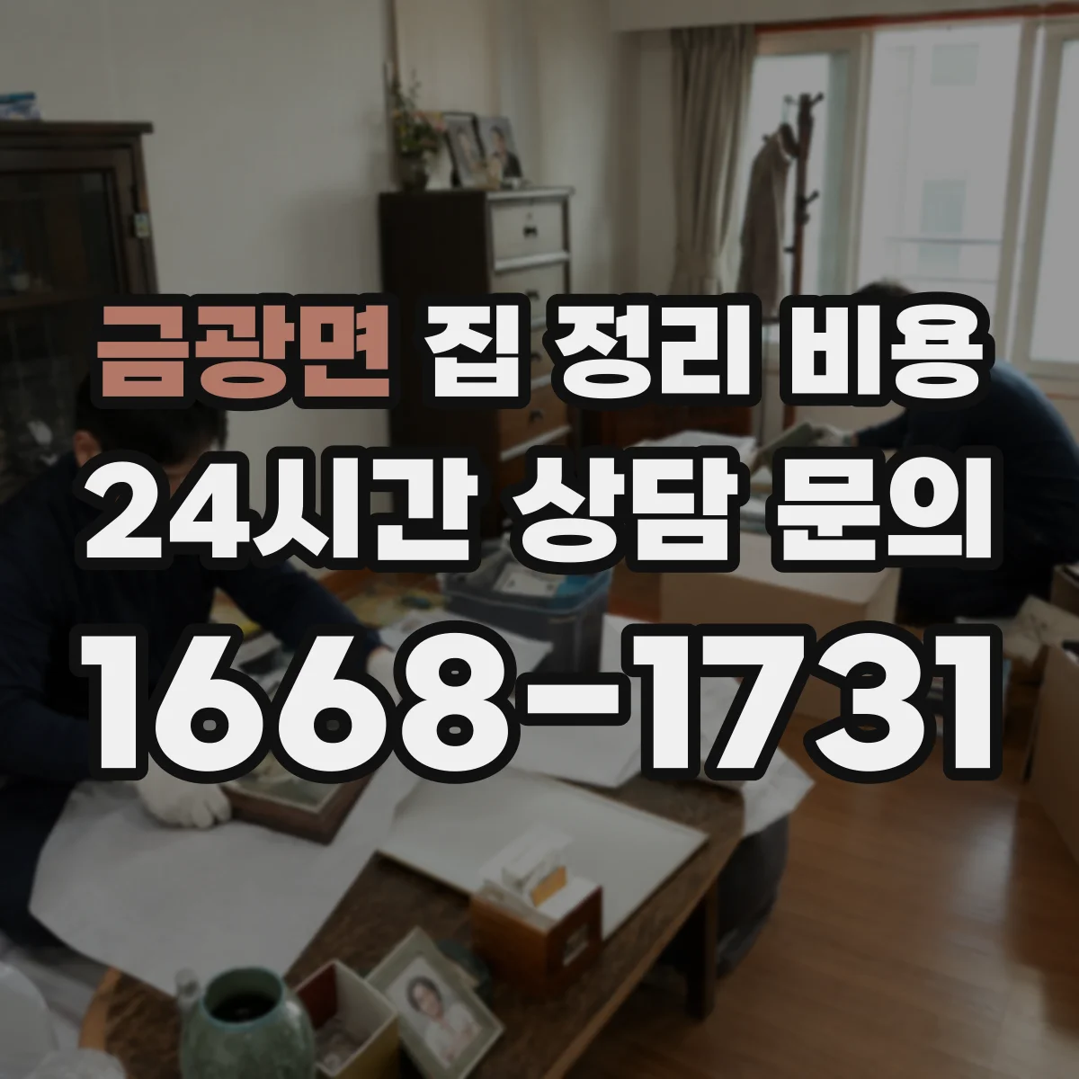 금광면 집 정리 비용