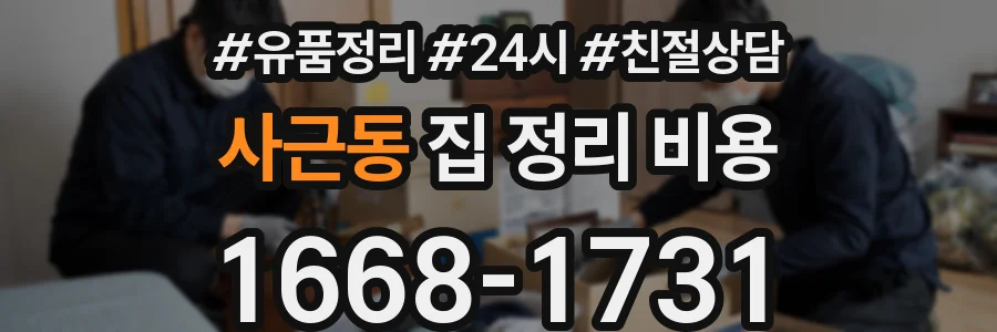 사근동 집 정리 비용