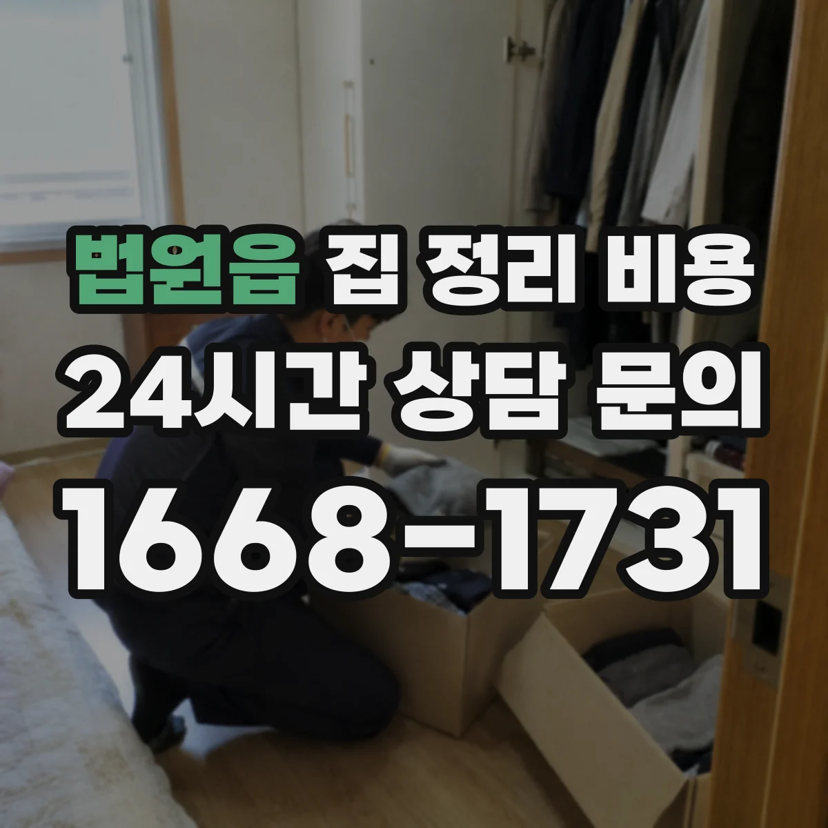 법원읍 집 정리 비용