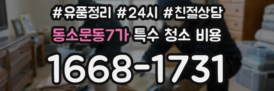 동소문동7가 특수 청소 비용