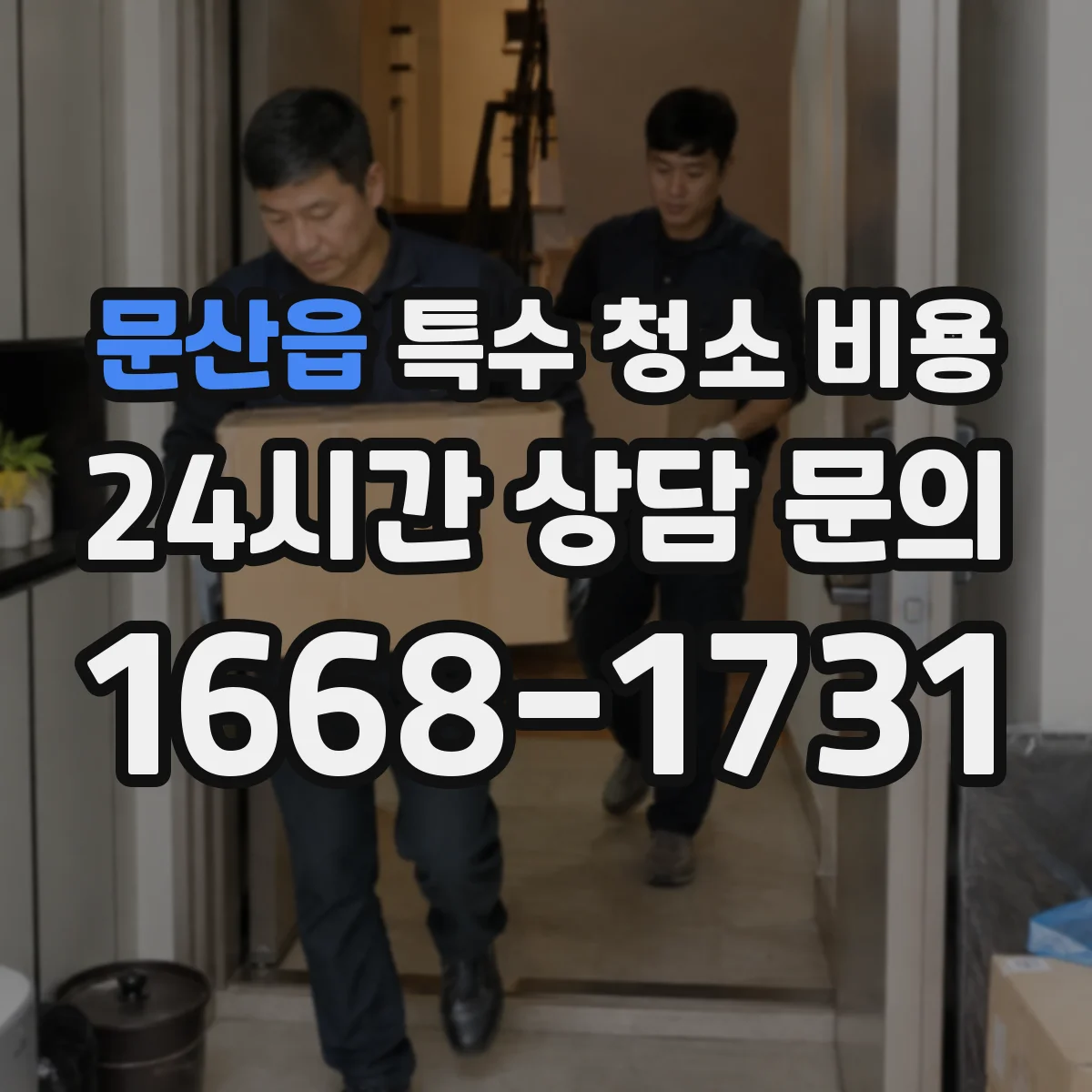 문산읍 특수 청소 비용