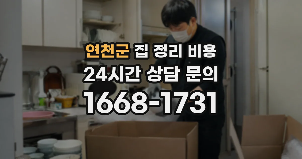 연천군 집 정리 비용