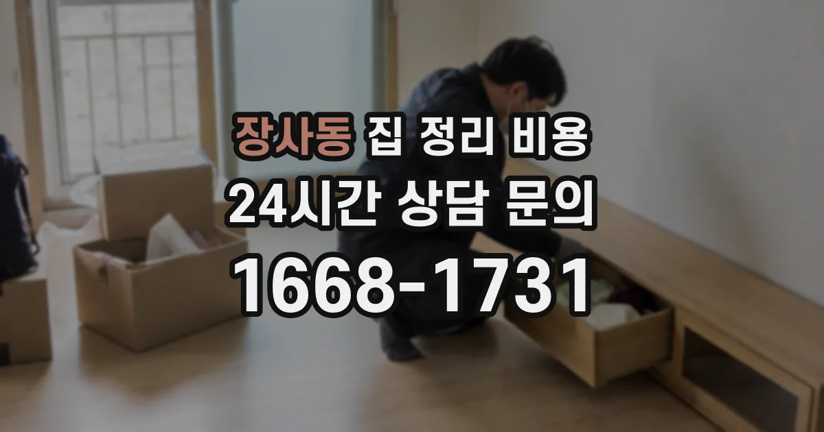 장사동 집 정리 비용