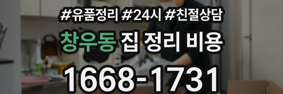 창우동 집 정리 비용