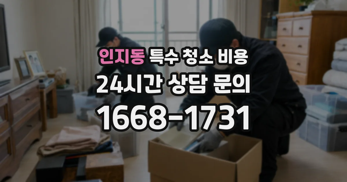 인지동 특수 청소 비용