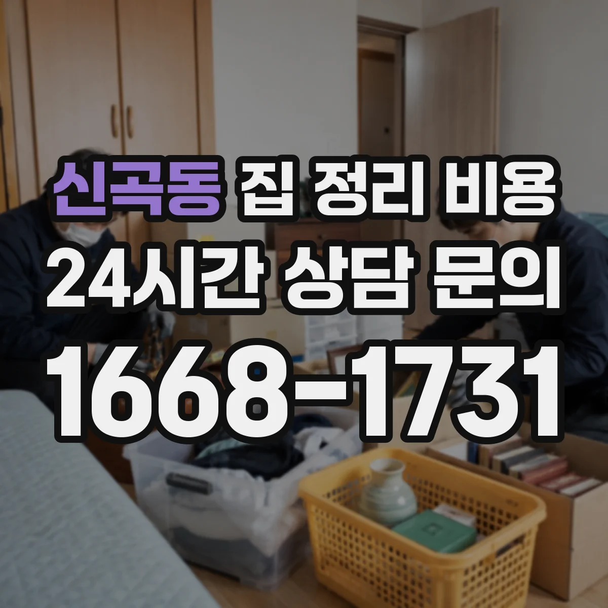신곡동 집 정리 비용