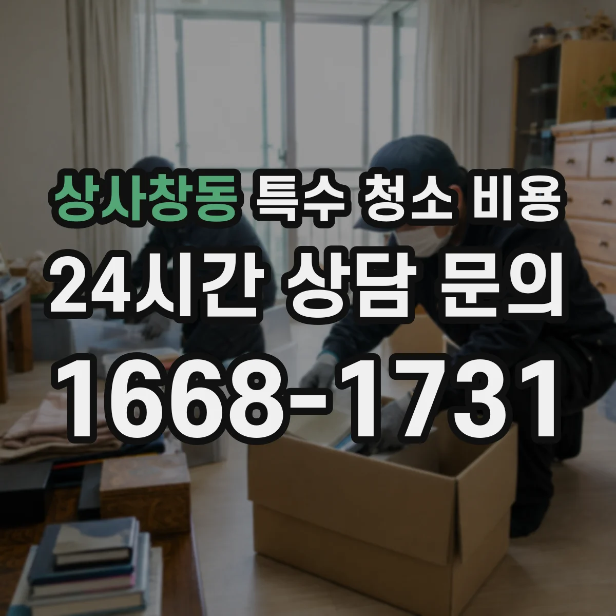 상사창동 특수 청소 비용