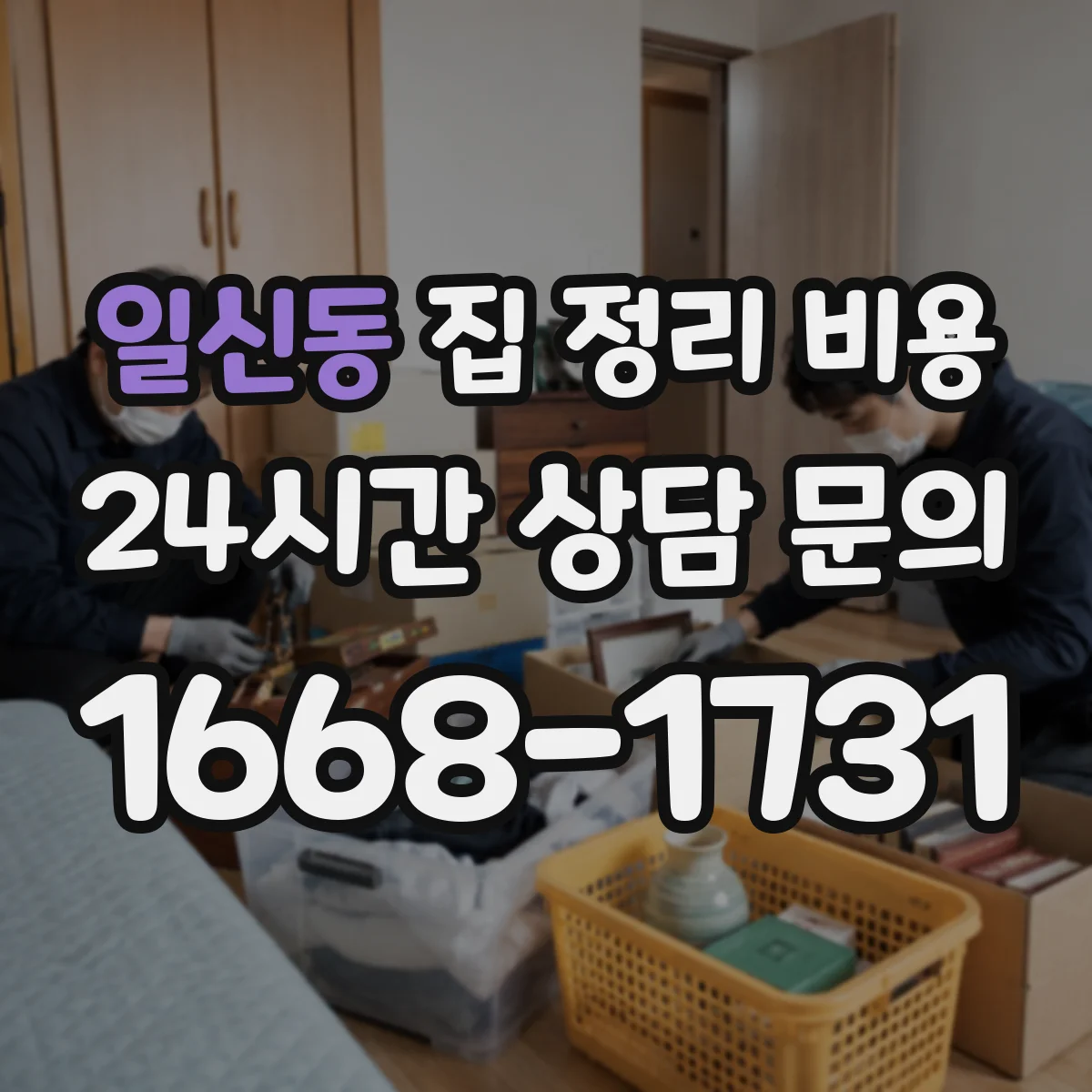일신동 집 정리 비용