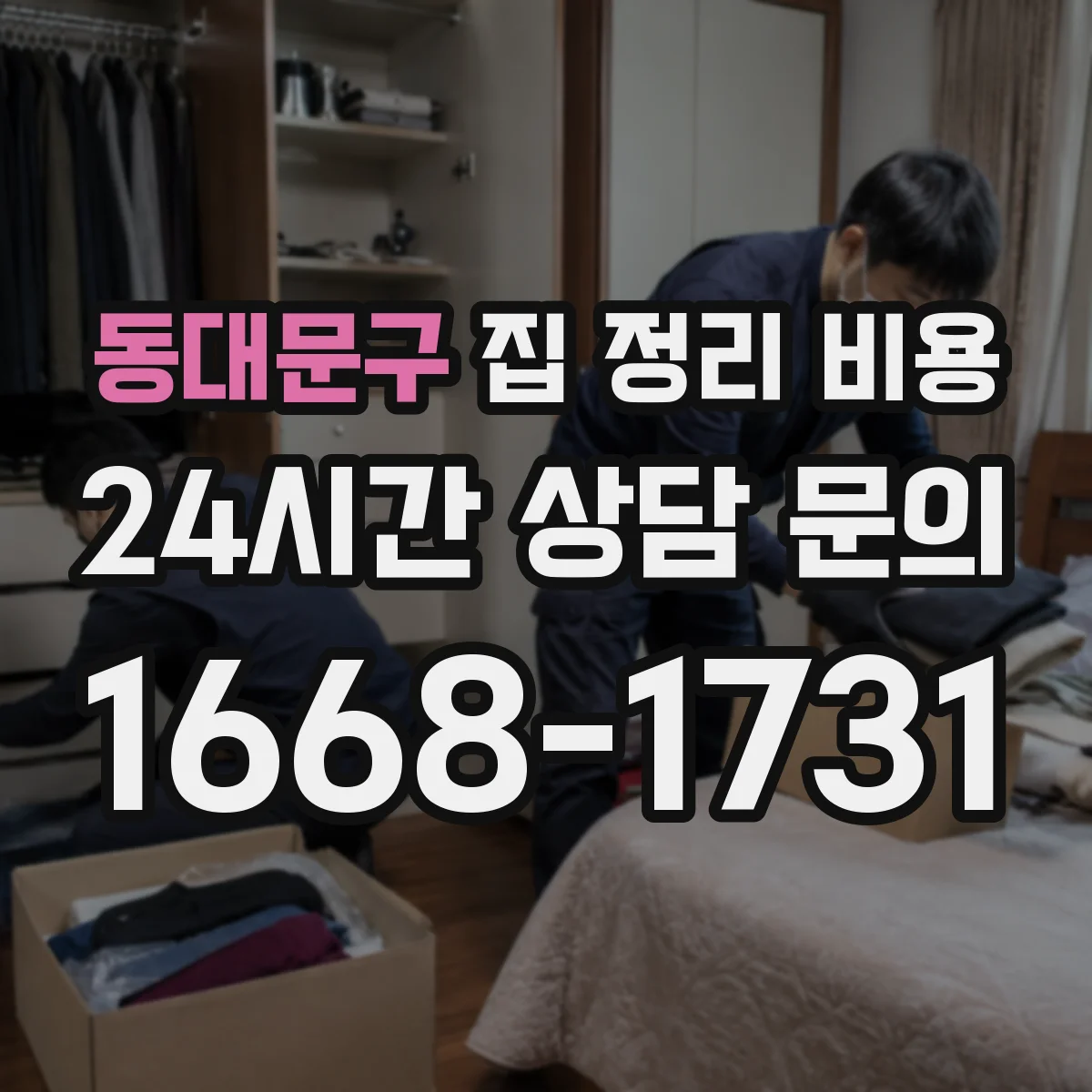 동대문구 집 정리 비용