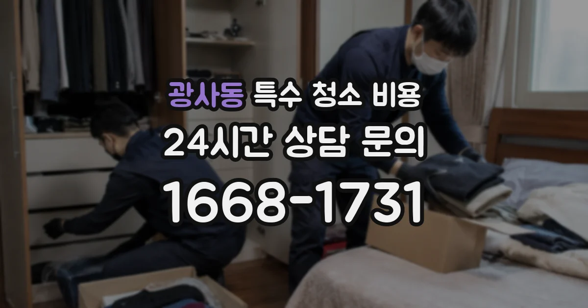 광사동 특수 청소 비용
