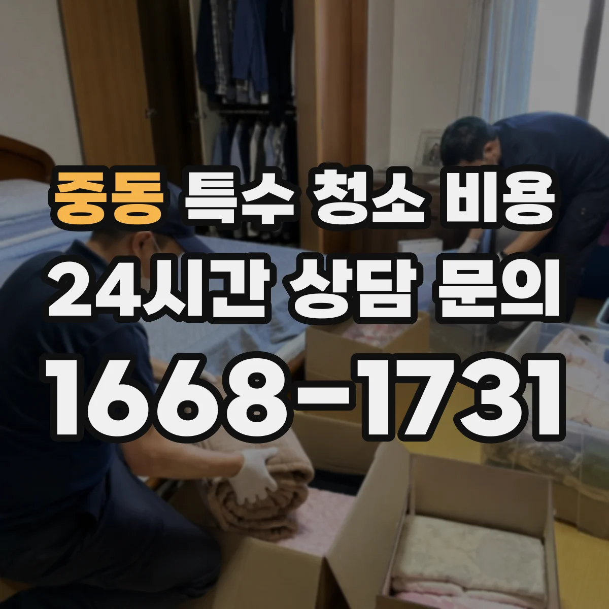 중동 특수 청소 비용