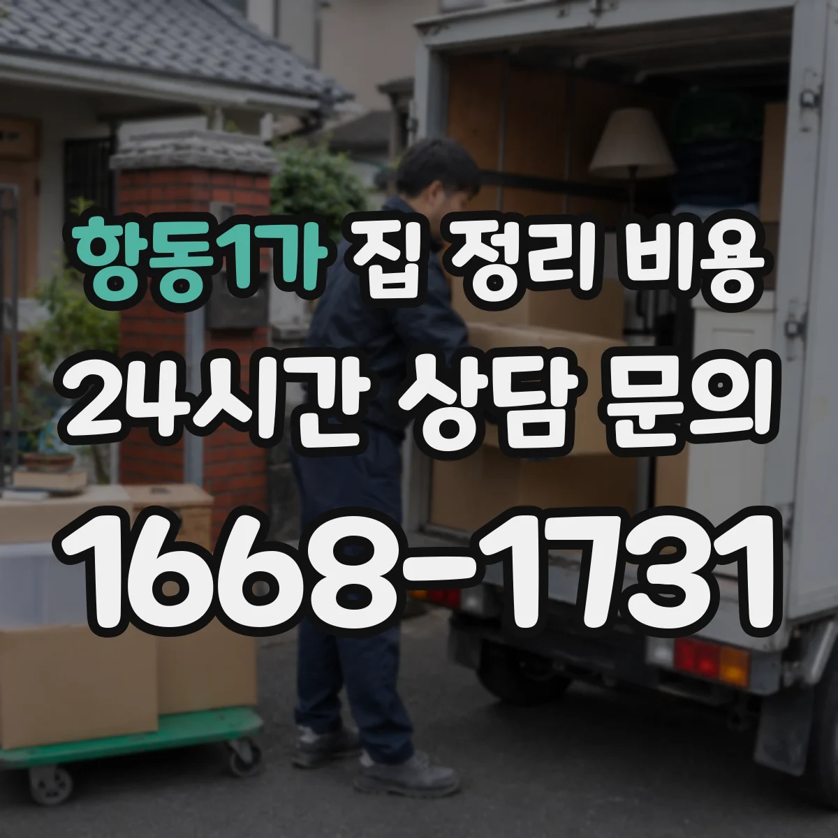 항동1가 집 정리 비용