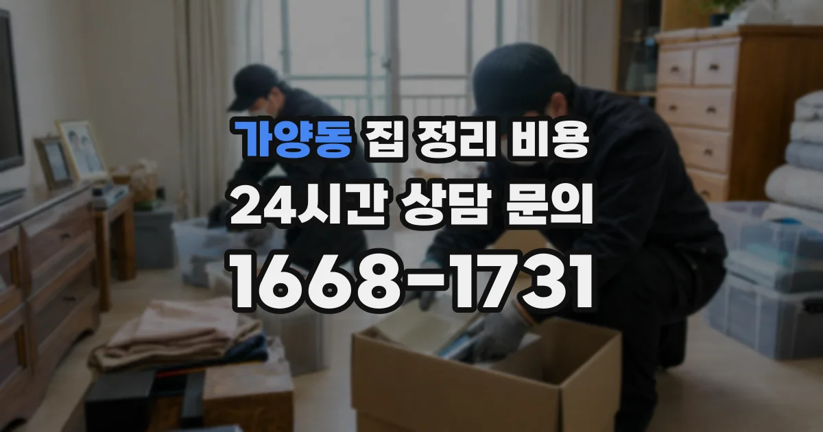 가양동 집 정리 비용