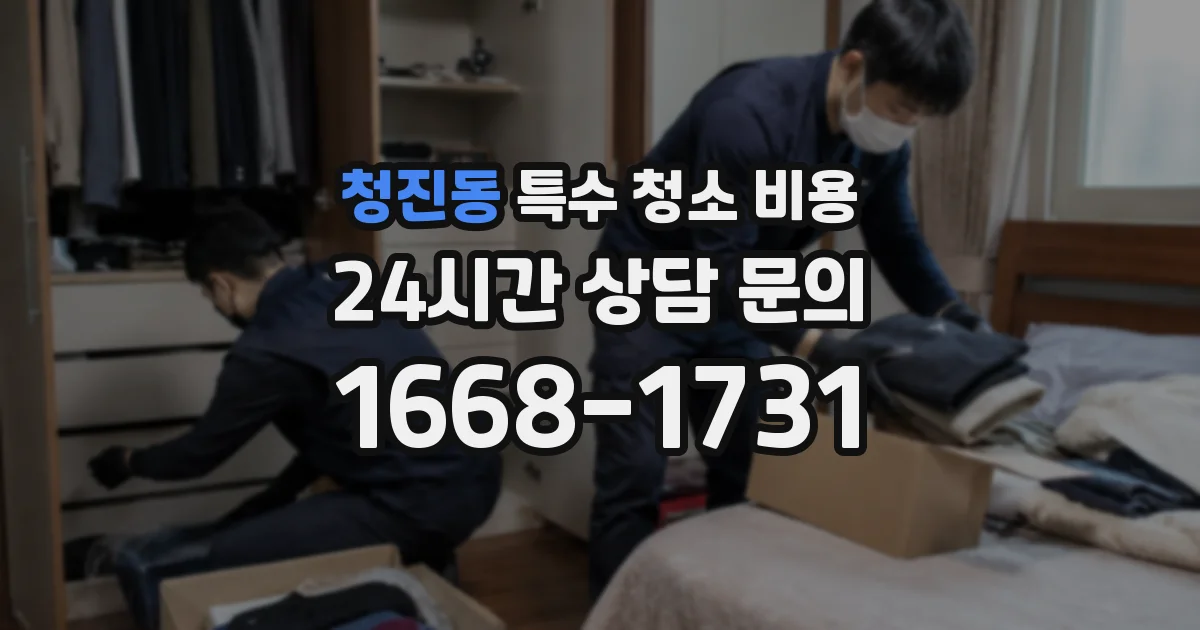 청진동 특수 청소 비용