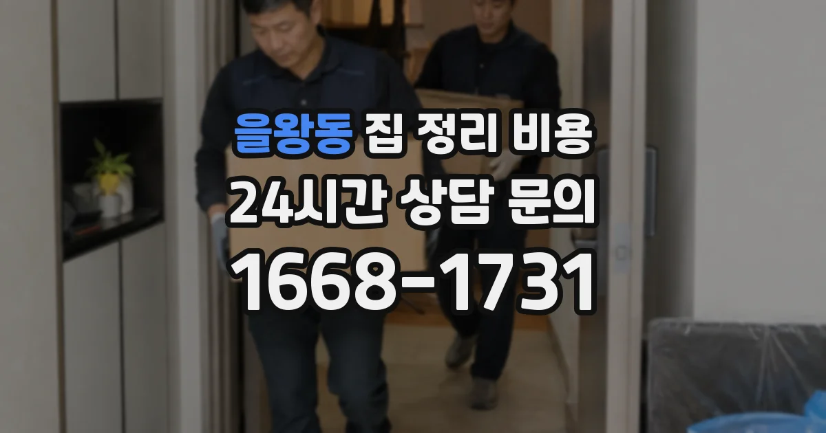 을왕동 집 정리 비용