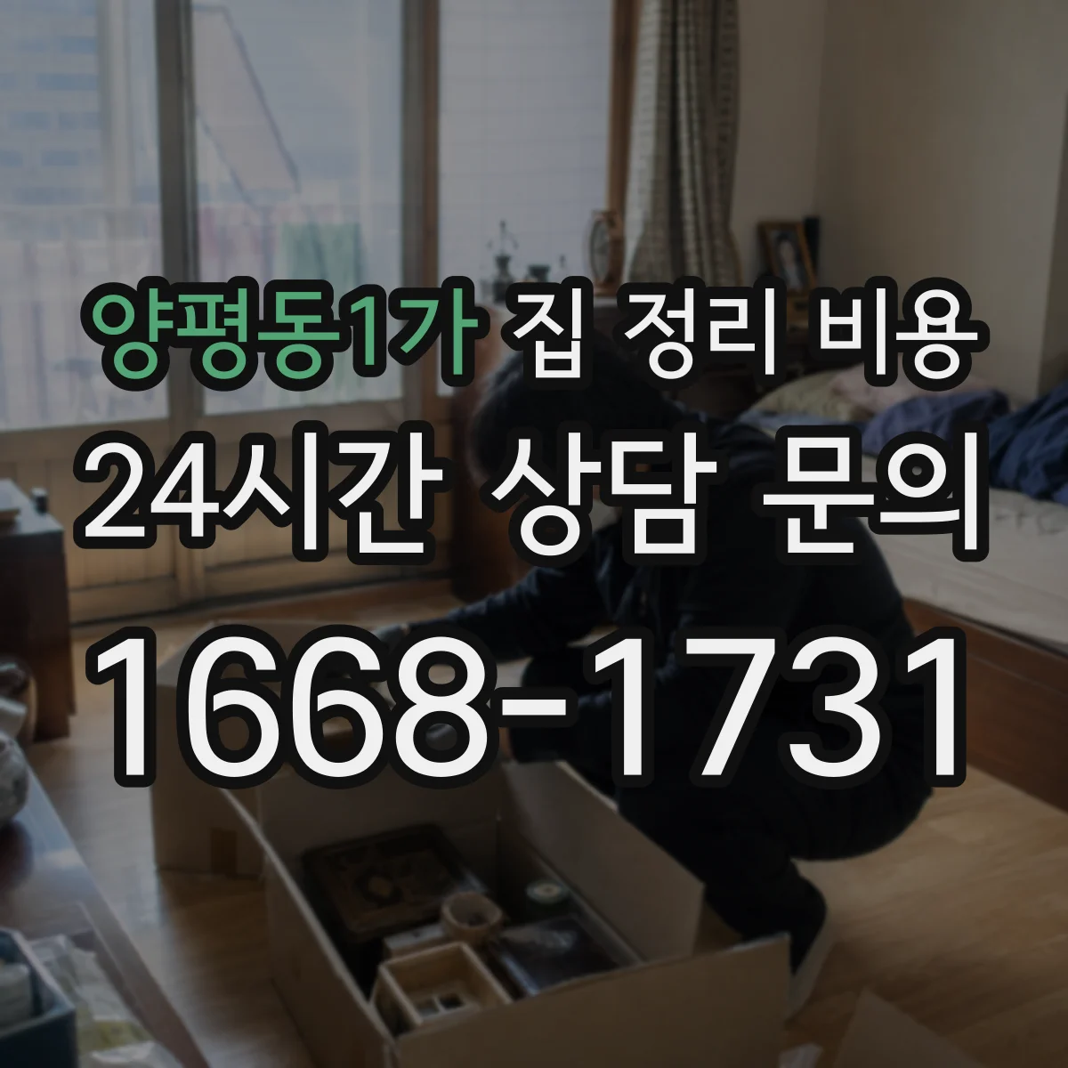 양평동1가 집 정리 비용