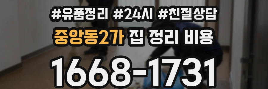 중앙동2가 집 정리 비용