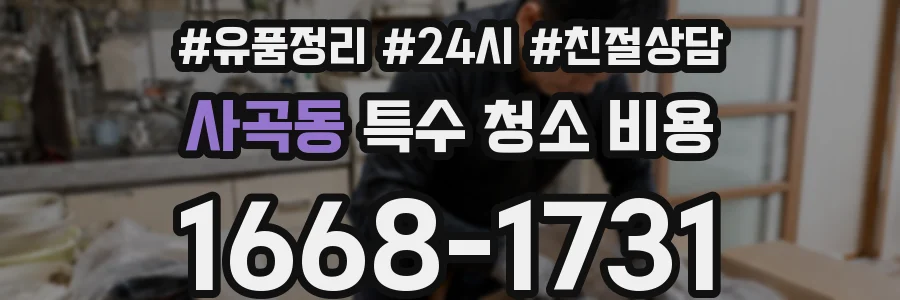 사곡동 특수 청소 비용