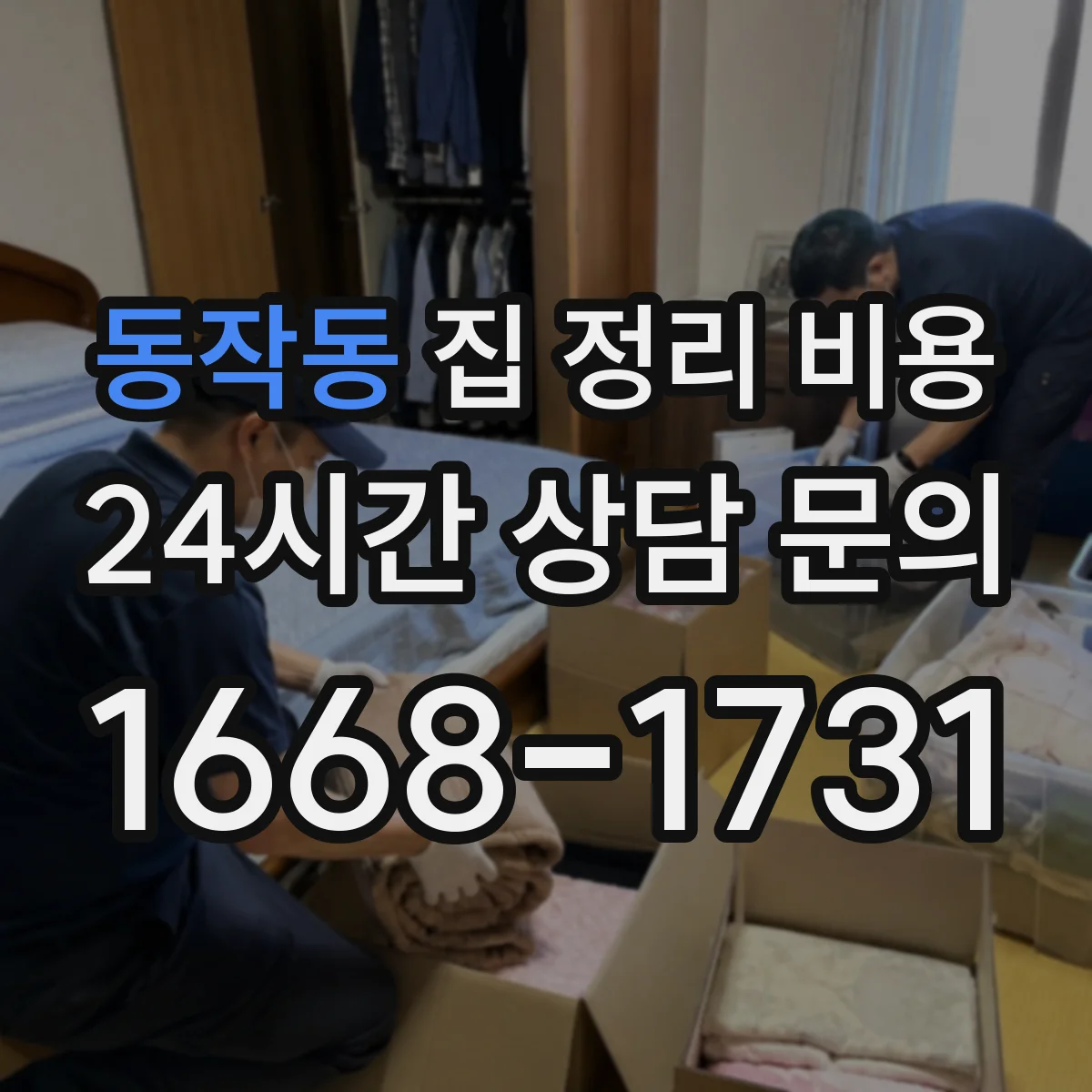 동작동 집 정리 비용