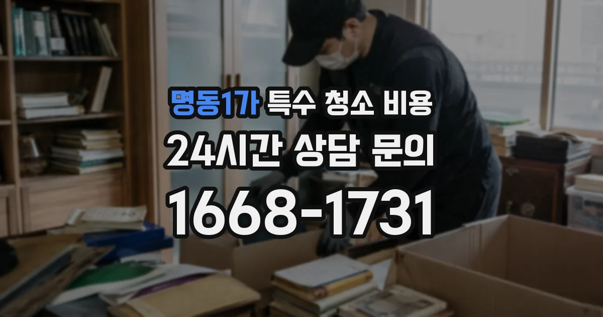 명동1가 특수 청소 비용