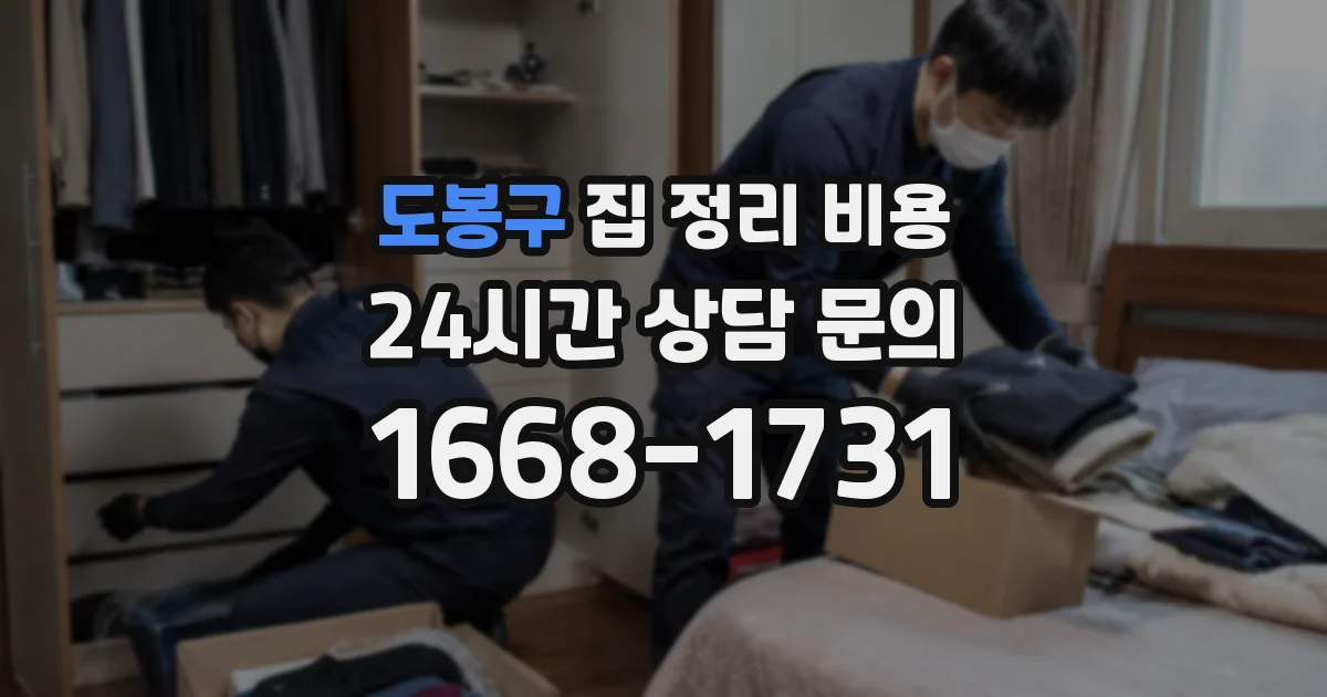 도봉구 집 정리 비용