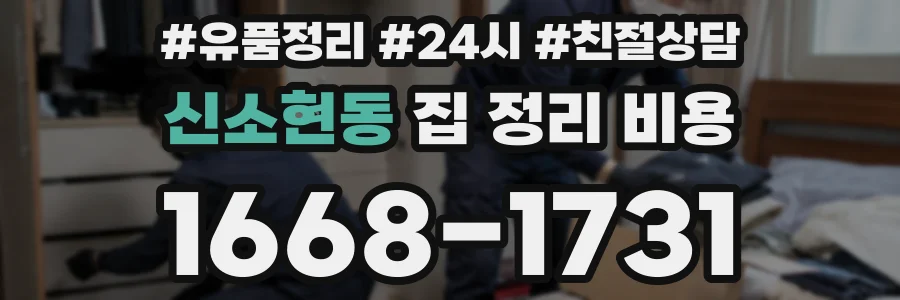 신소현동 집 정리 비용